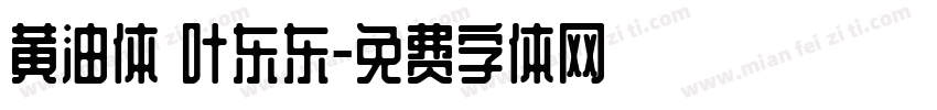 黄油体 叶东东字体转换